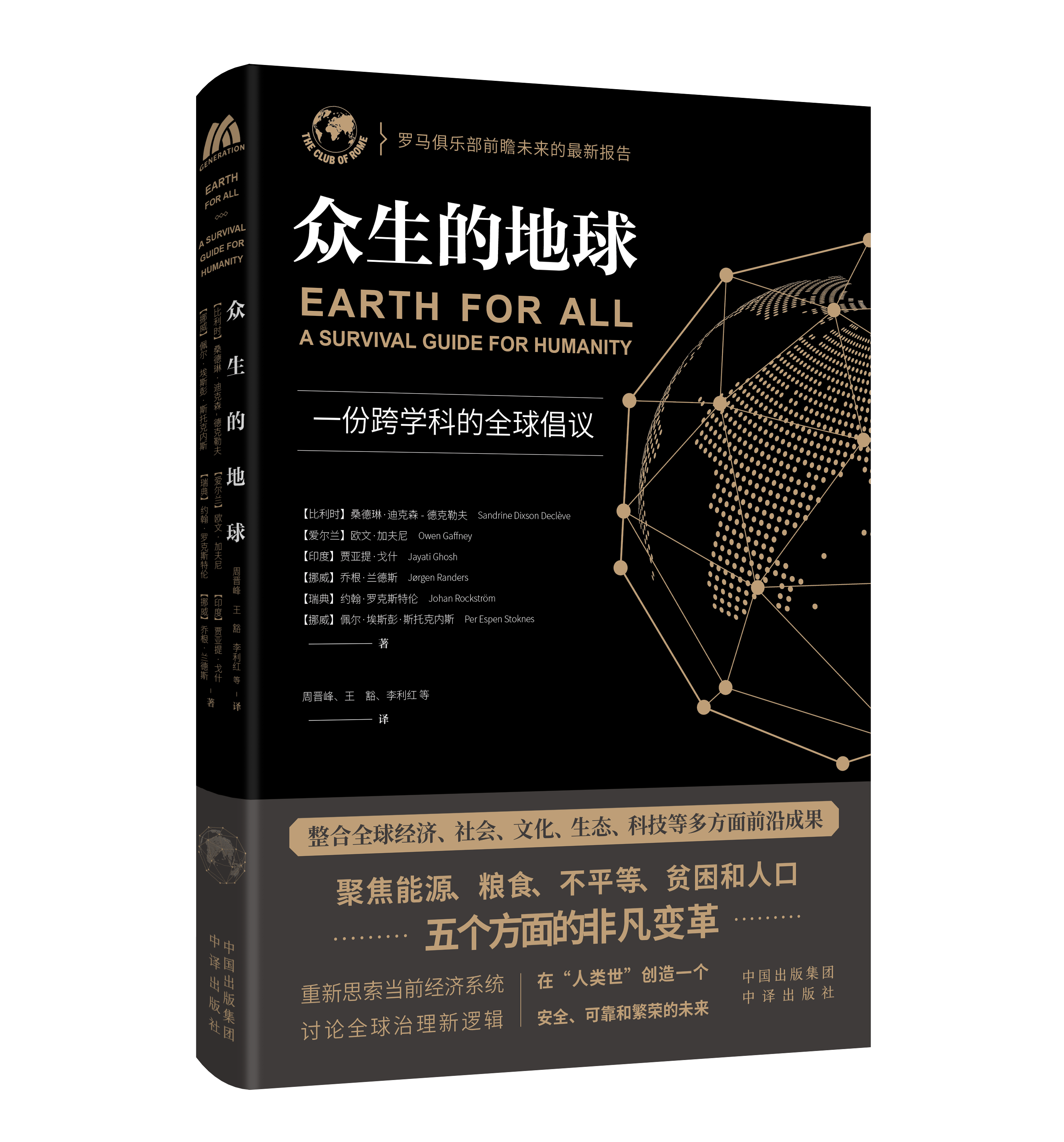 “Earth for All” now published in Chinese