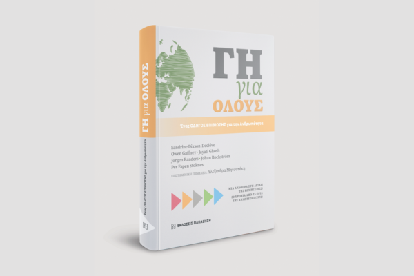 Greek language edition of Earth for All book cover